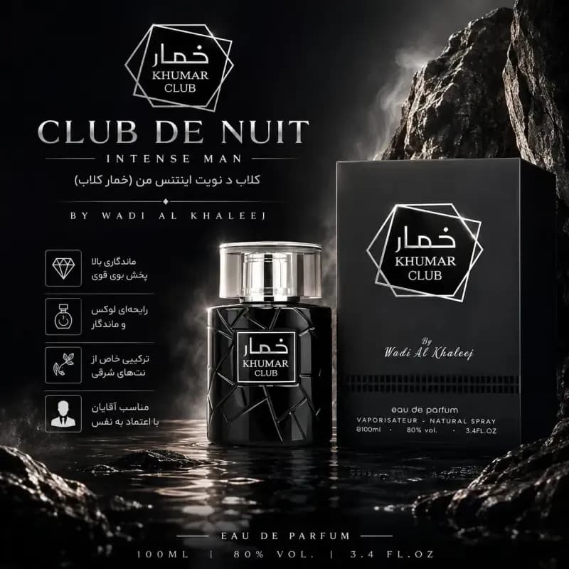 عطر ادکلن خمار کلاب وادی الخلیج مردانه 100 میل — تصویر ۴