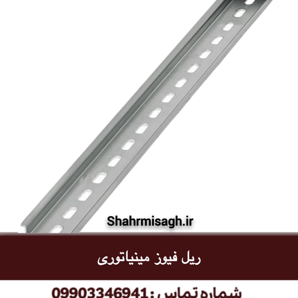 ریل فیوز مینیاتوری.