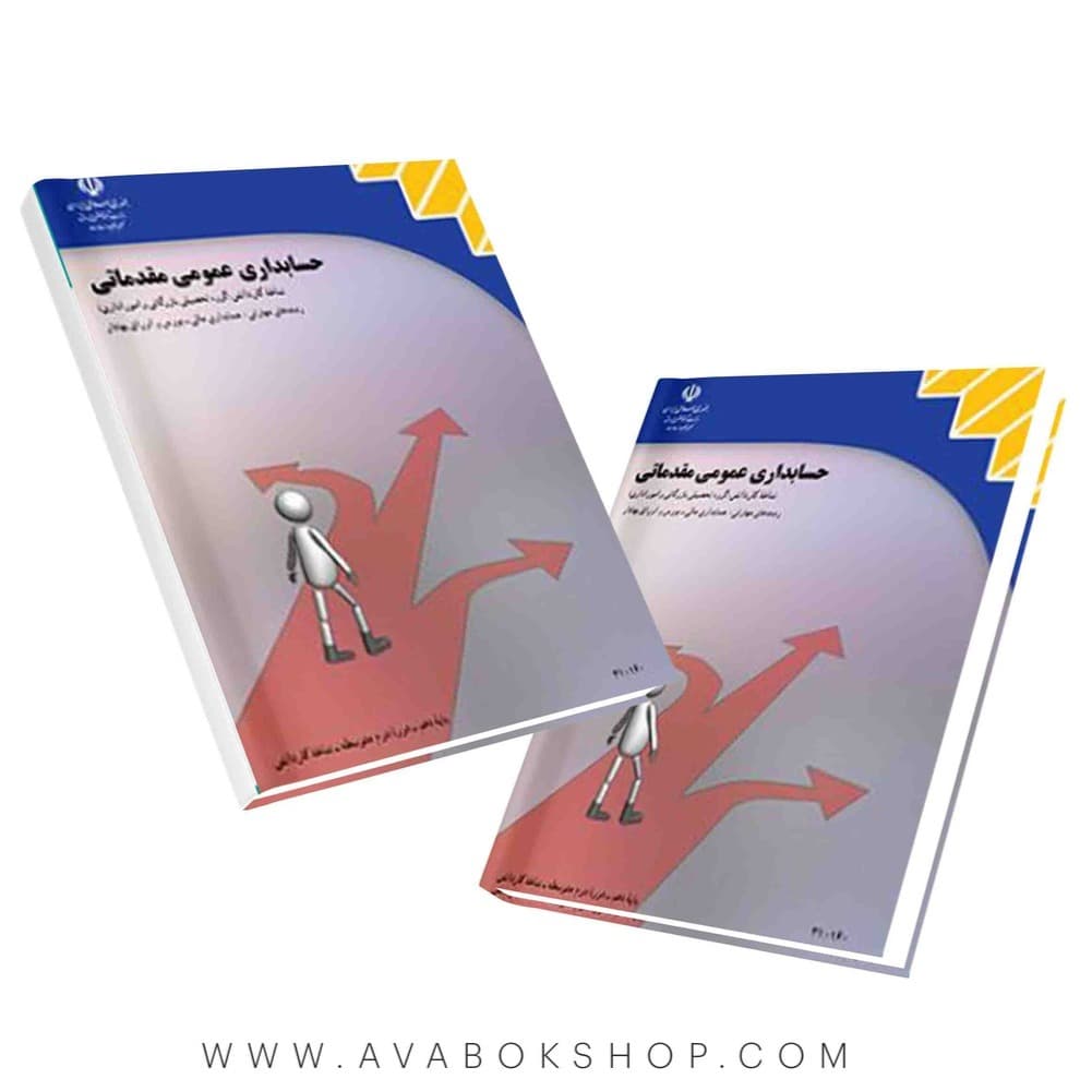 کتاب درسی حسابداری عمومی مقدماتی {جدید}
