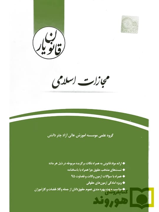 کتاب آسیب دیده: قانون یار مجازات اسلامی