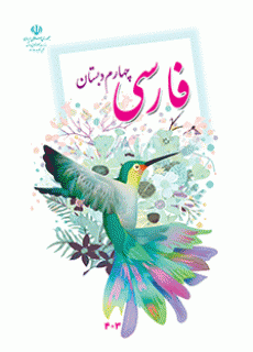 و دانلود نمونه سوال فارسی چهارم ابتدایی 3