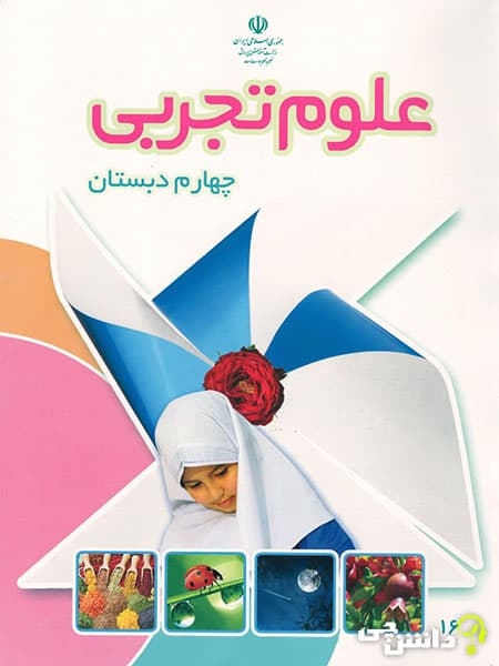 و دانلود نمونه سوال علوم چهارم ابتدایی 2