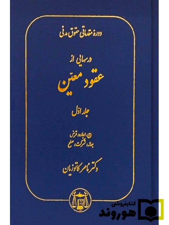 دوره حقوق مدنی – عقود معین (جلد اول – معاملات معوض، عقود تملیکی (بیع، معاوضه، اجاره، قرض)) | دکتر ناصر کاتوزیان