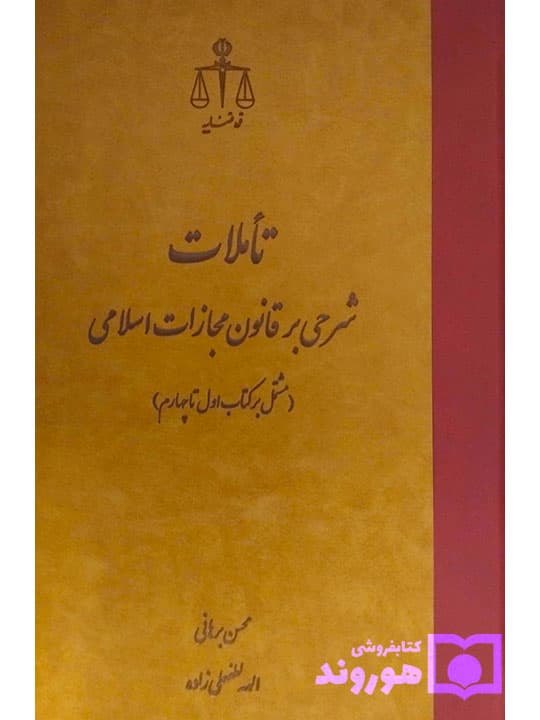 تاملات شرحی بر قانون مجازات اسلامی (کتاب اول تا چهارم) | دکتر برهانی و الهه لطفعلیزاده
