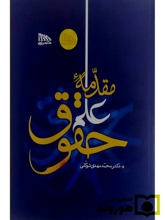 مقدمه علم حقوق | دکتر محمدمهدی توکلی — تصویر ۲