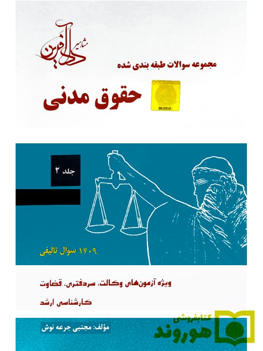 مجموعه سوالات طبقه بندی شده حقوق مدنی – (جلد دوم) | مجتبی جرعهنوش