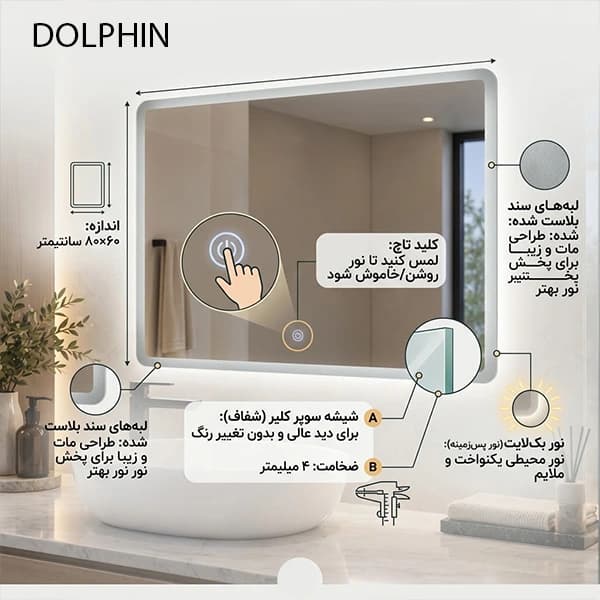 آینه سرویس بهداشتی دلفین مدل Edge-Tch-R-8060-OF — تصویر ۳
