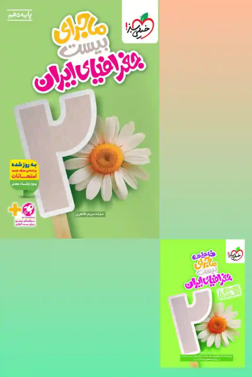 کتاب ماجرای بیست جغرافیای ایران دهم خیلی سبز — تصویر ۲