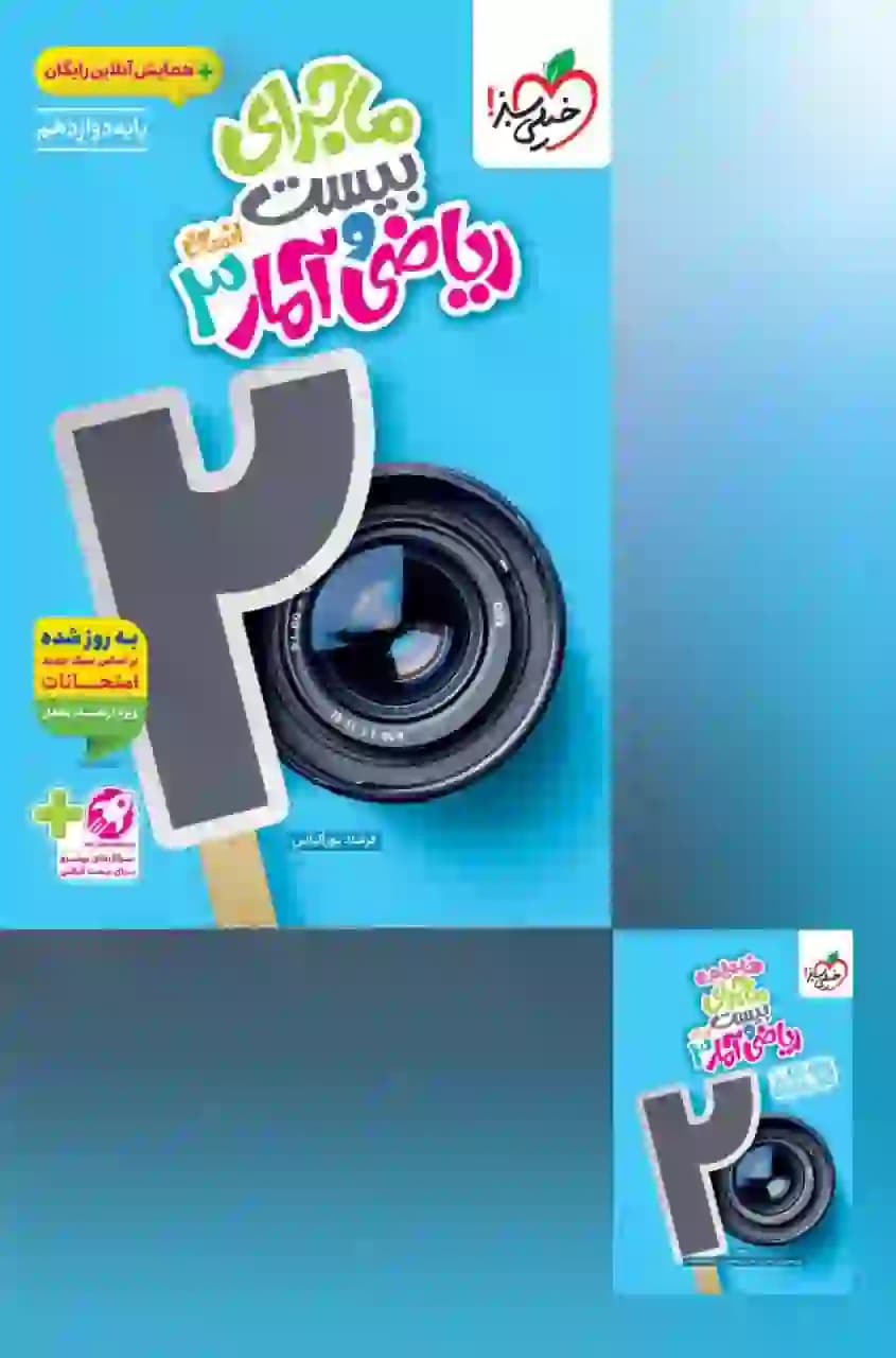 کتاب ماجرای بیست ریاضی و آمار دوازدهم خیلی سبز