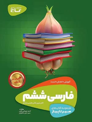 کتاب سیر تا پیاز فارسی ششم دبستان گاج — تصویر ۳
