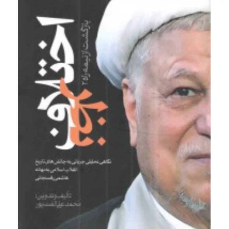 بازگشت از نیمه راه جلد 2 اختلاف نظر الفت پور