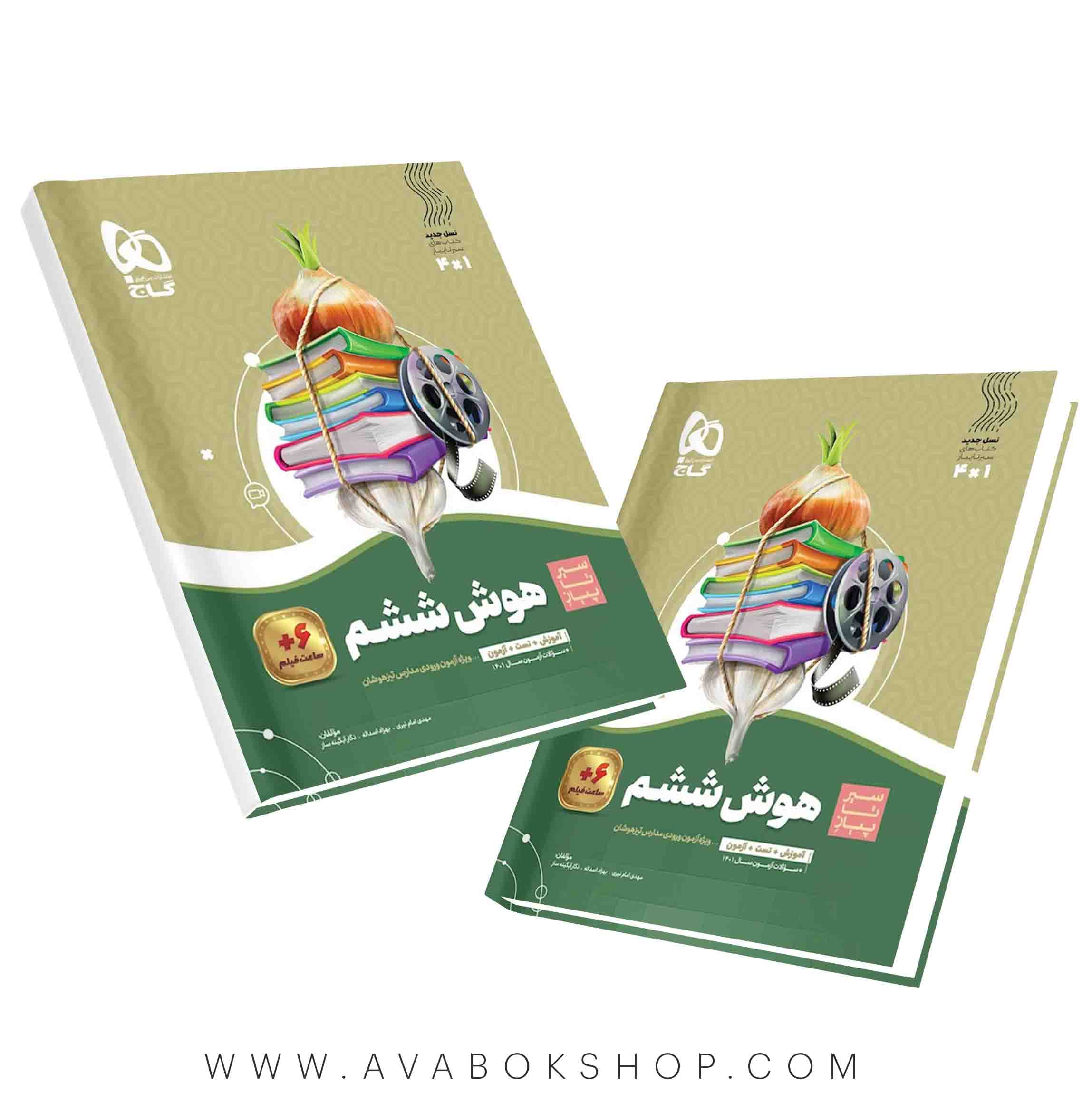 کتاب سیر تا پیاز هوش ششم دبستان گاج
