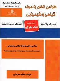 کتاب مجموعه سوالات و آموزش طراحی ناخن با مواد گیاهی و شیمیایی