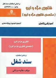 کتاب مجموعه سوالات و آموزش فناوری مژه و ابرو (متصدی فناوری مژه و ابرو)