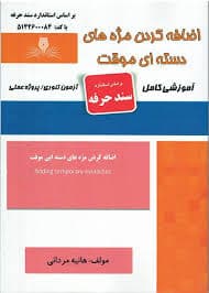 کتاب مجموعه سوالات و آموزش اضافه کردن مژه های دسته ای موقت