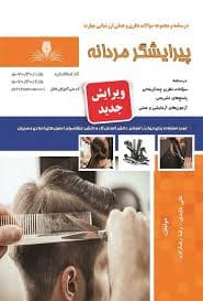 کتاب مجموعه سوالات و آموزش پیرایشگر مردانه