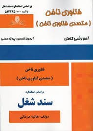 کتاب مجموعه سوالات و آموزش فناوری ناخن (متصدی فناوری ناخن)