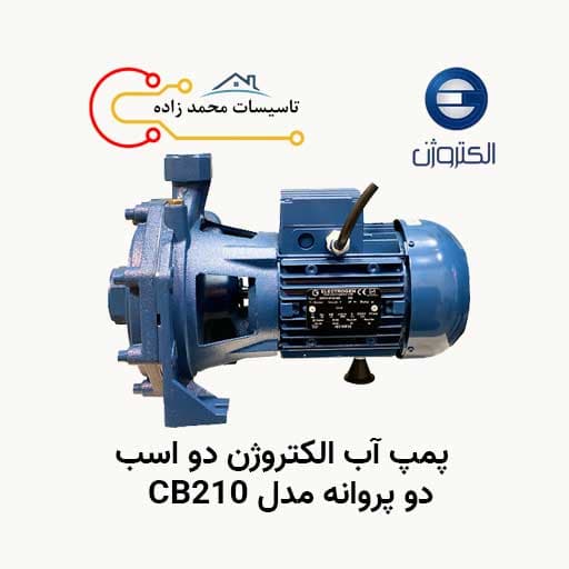 پمپ آب الکتروژن دو اسب دو پروانه تک فاز مدل CB210