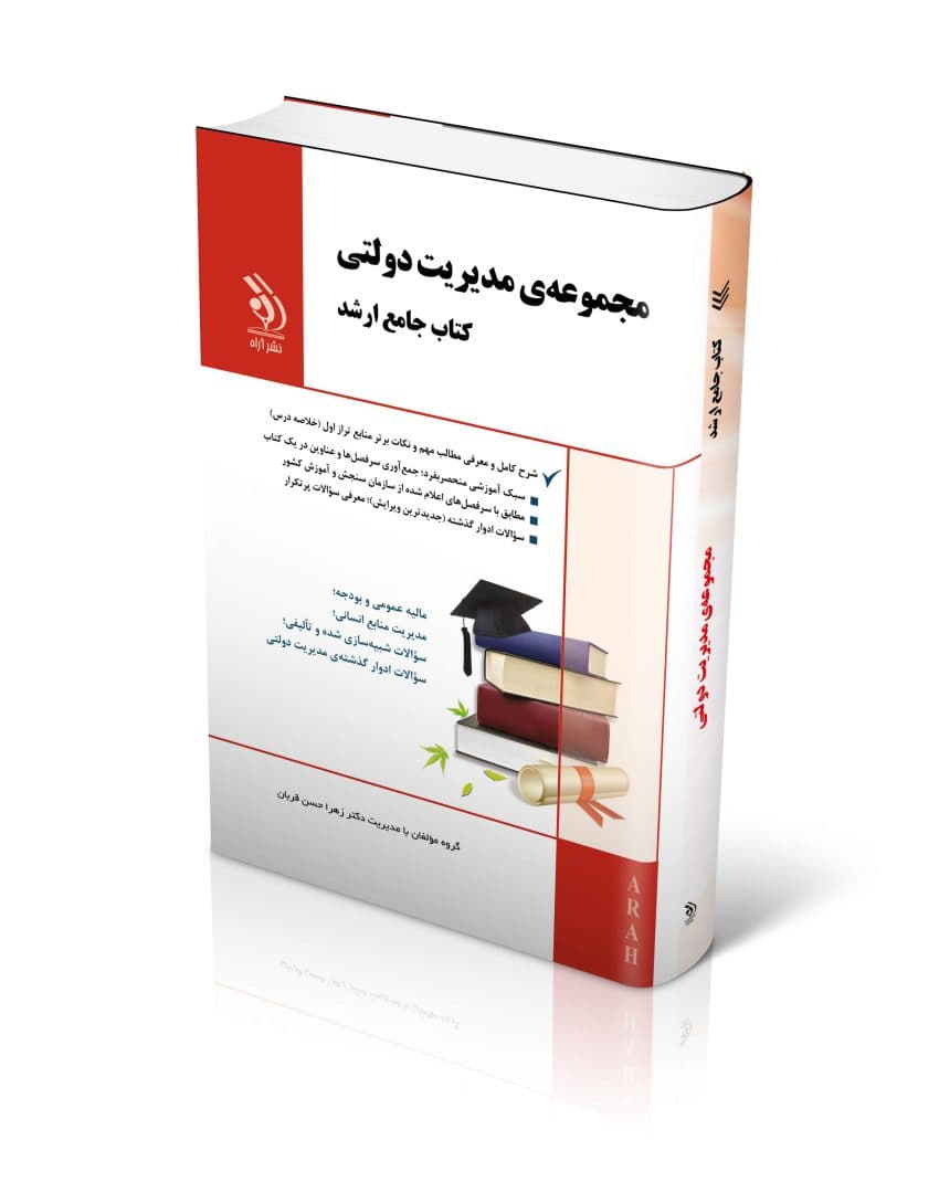 مجموعه مدیریت دولتی (کتاب جامع ارشد) — تصویر ۲