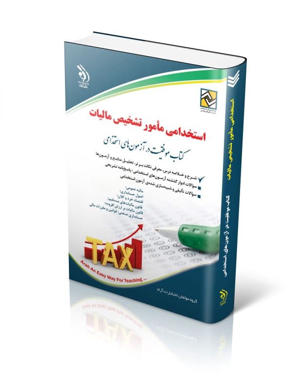آزمونهای استخدامی مأمور تشخیص مالیات (کتاب موفقیت در آزمون های استخدامی)