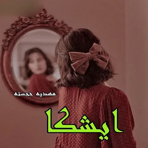 دانلود رمان ایشیکا اثر مهدیه خجسته