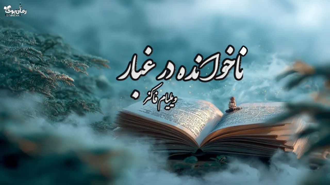 کتاب رمان ناخوانده در غبار