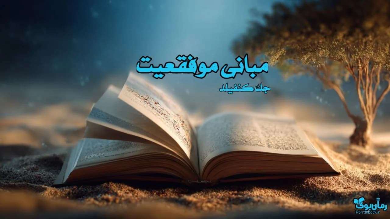 کتاب مبانی موفقیت اثر جک کنفیلد