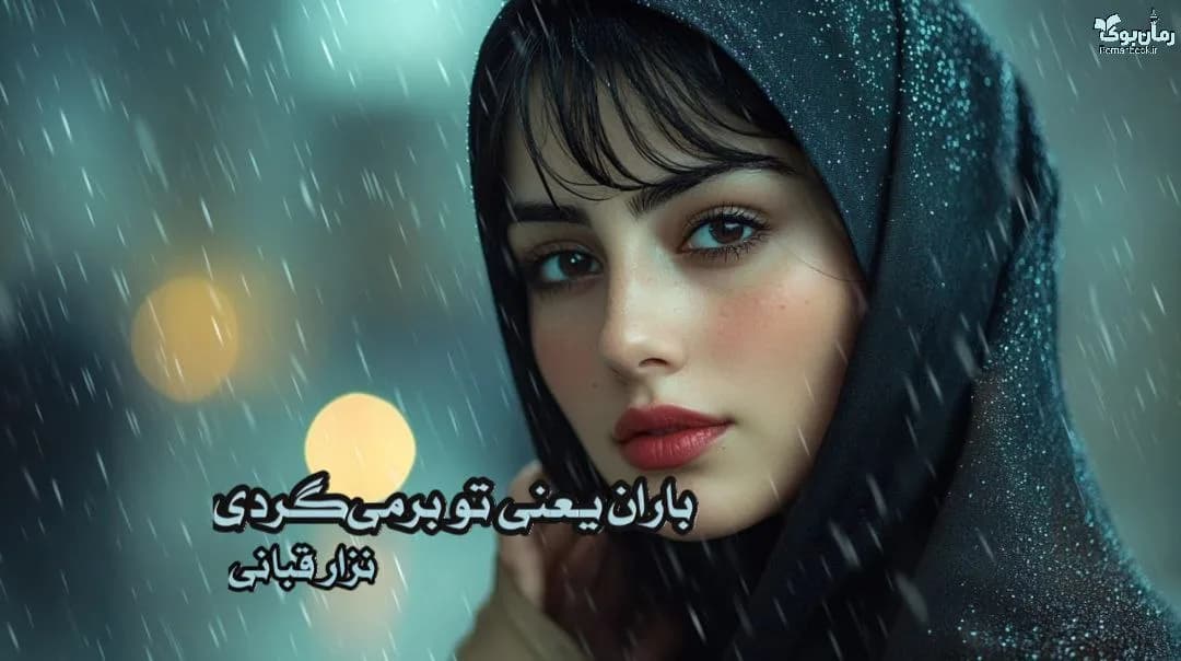 نسخه کامل رمان باران یعنی تو برمیگردی از نزار قبانی – عشق و احساسات عمیق