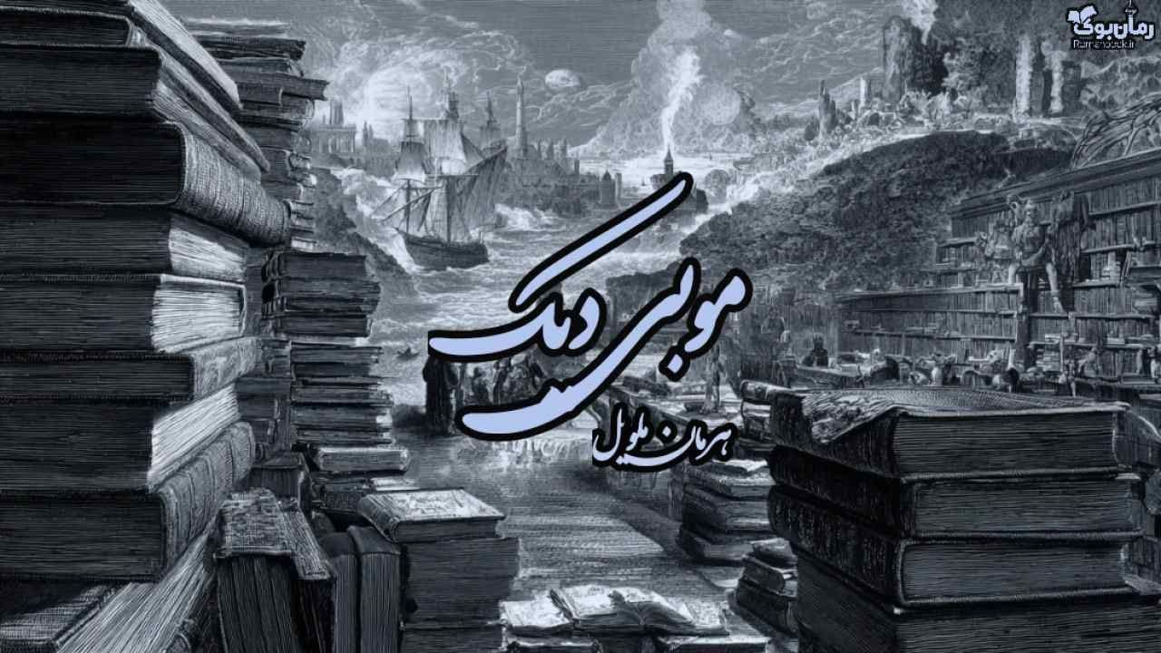 نسخه کامل رمان موبی دیک، داستان انتقام یک ملوان از نهنگ غولآسا