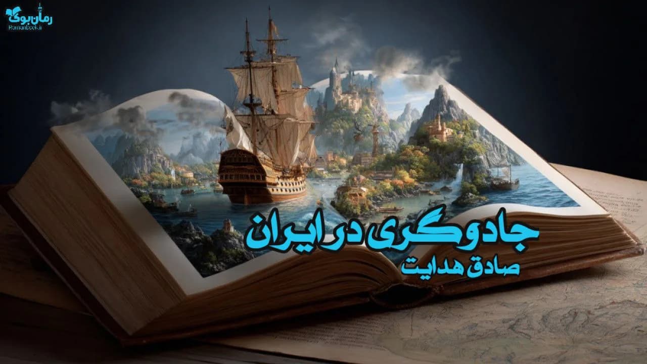 نسخه کامل کتاب جادوگری در ایران – اثر صادق هدایت