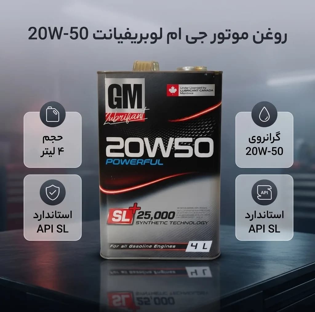 روغن موتور خودرو بنزینی جی ام لوبریفیانت مدل 25000 SL 20W-50 حجم 4 لیتر — تصویر ۴