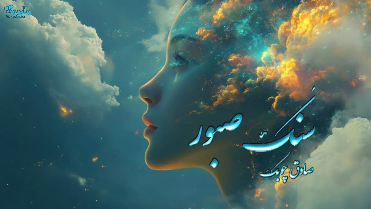 نسخه کامل رمان سنگ صبور اثر غلامحسین ساعدی