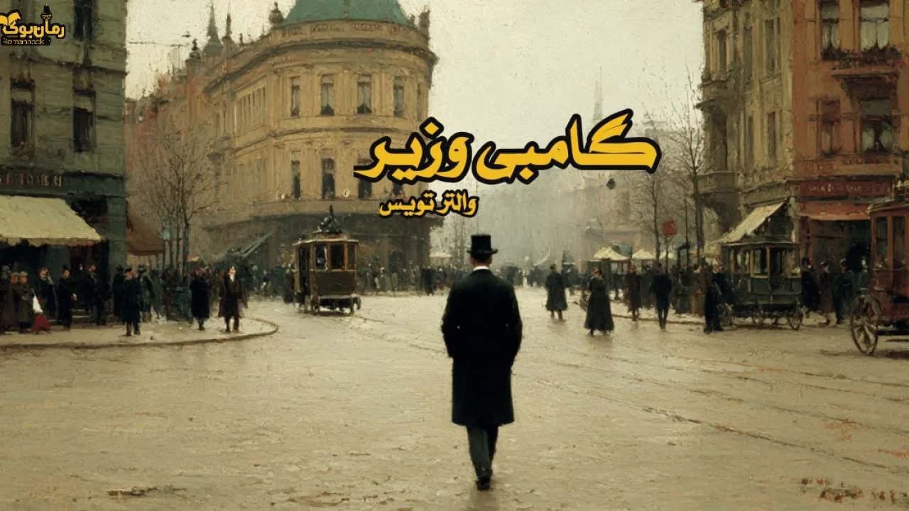 نسخه کامل رمان گامبی وزیر: داستانی از قدرت و چالشهای شطرنج