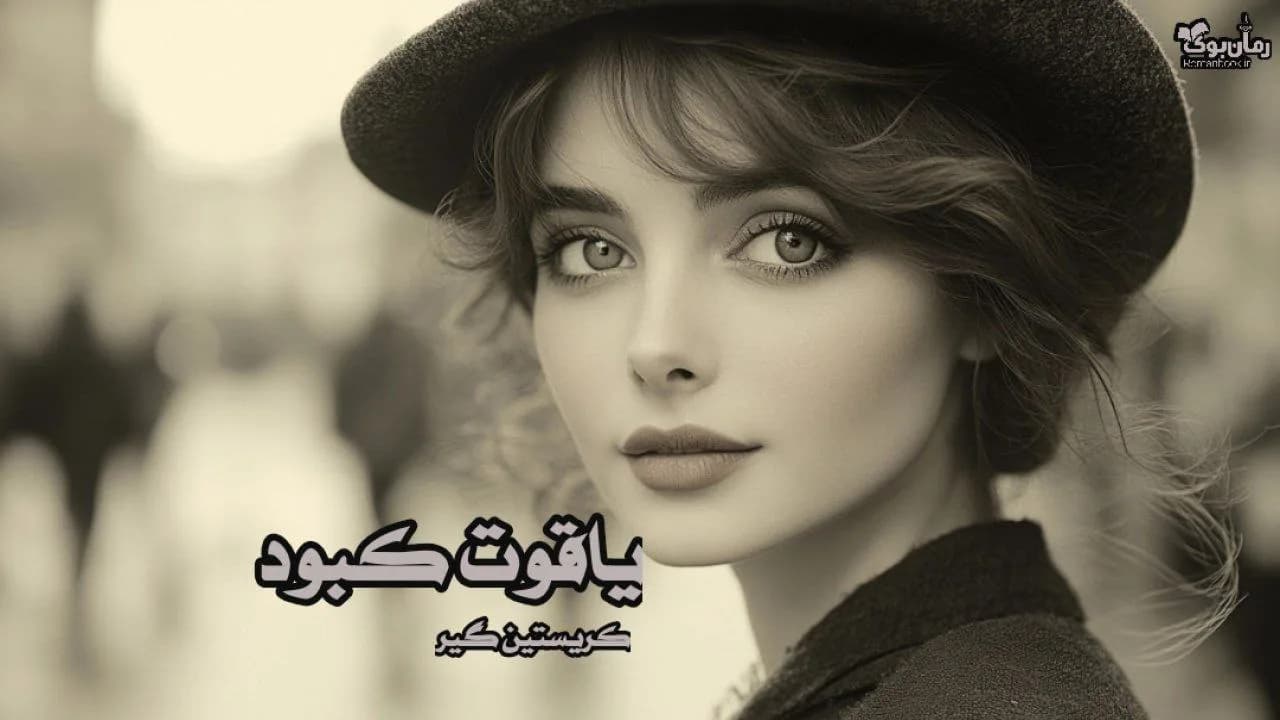 نسخه کامل رمان یاقوت کبود اثر کرستین گییر: سفر زمان و رازهای مرموز