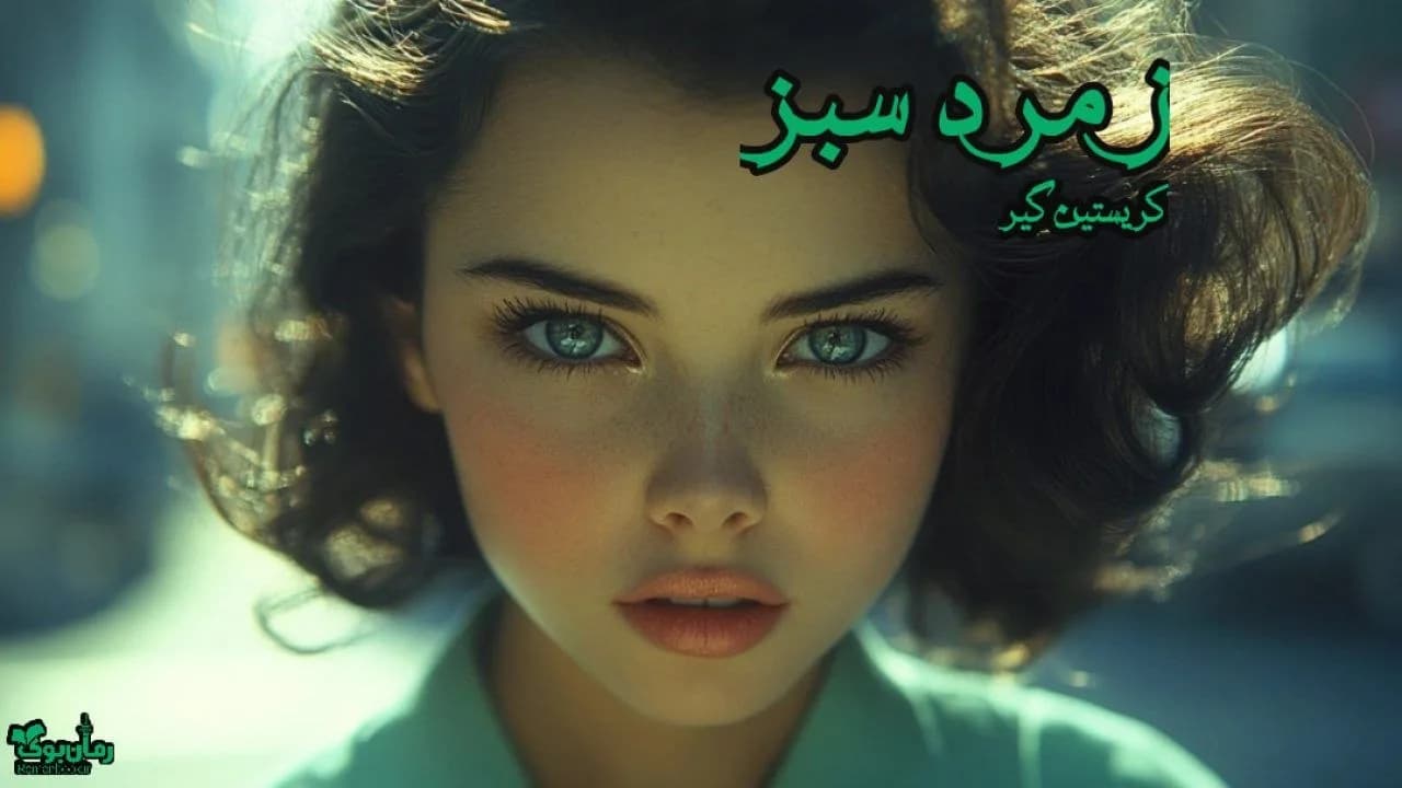 نسخه کامل رمان زمرد سبز (اثر کریستین گیر) – ماجراجویی در زمان و عشق