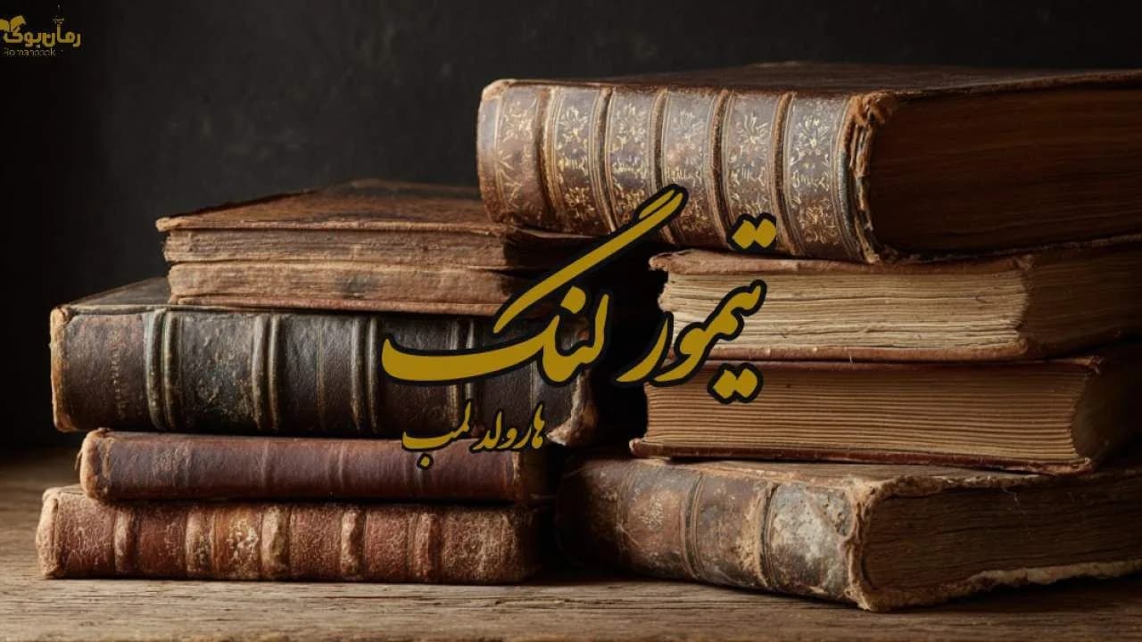 نسخه کامل رمان تیمور لنگ: داستانی از جنگ و فتح سرنوشتساز