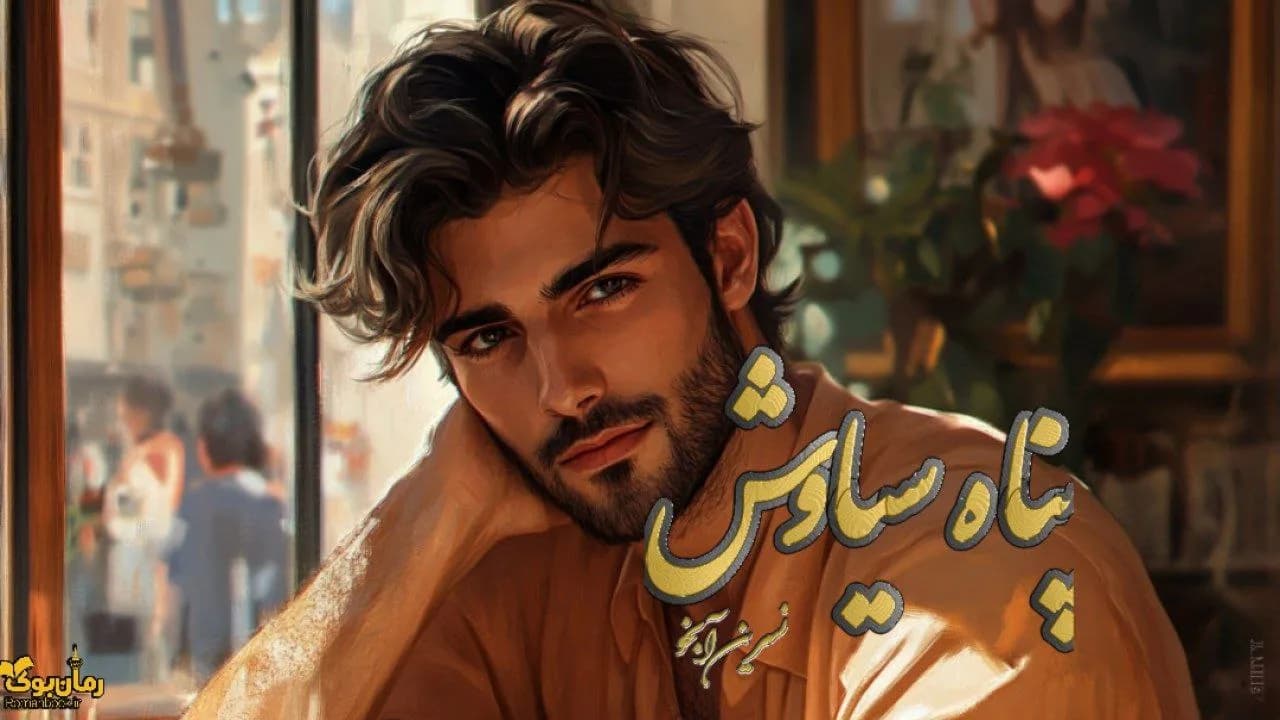 نسخه کامل رمان پناه سیاوش: داستانی از تلاش و تغییر زندگی