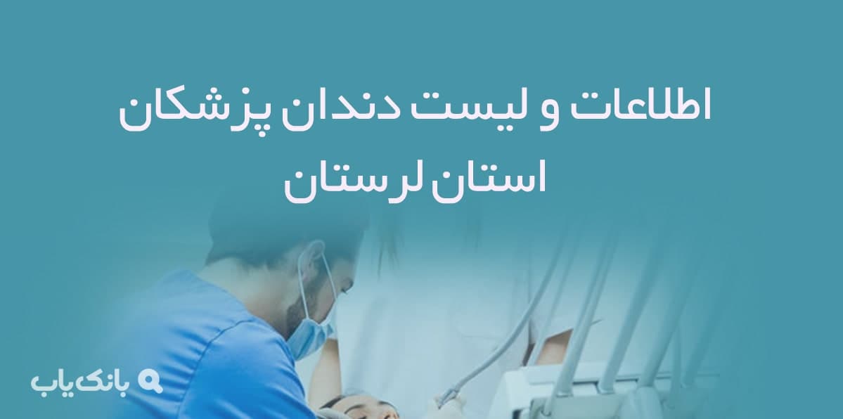 اطلاعات و لیست دندان پزشکان استان لرستان — تصویر ۲