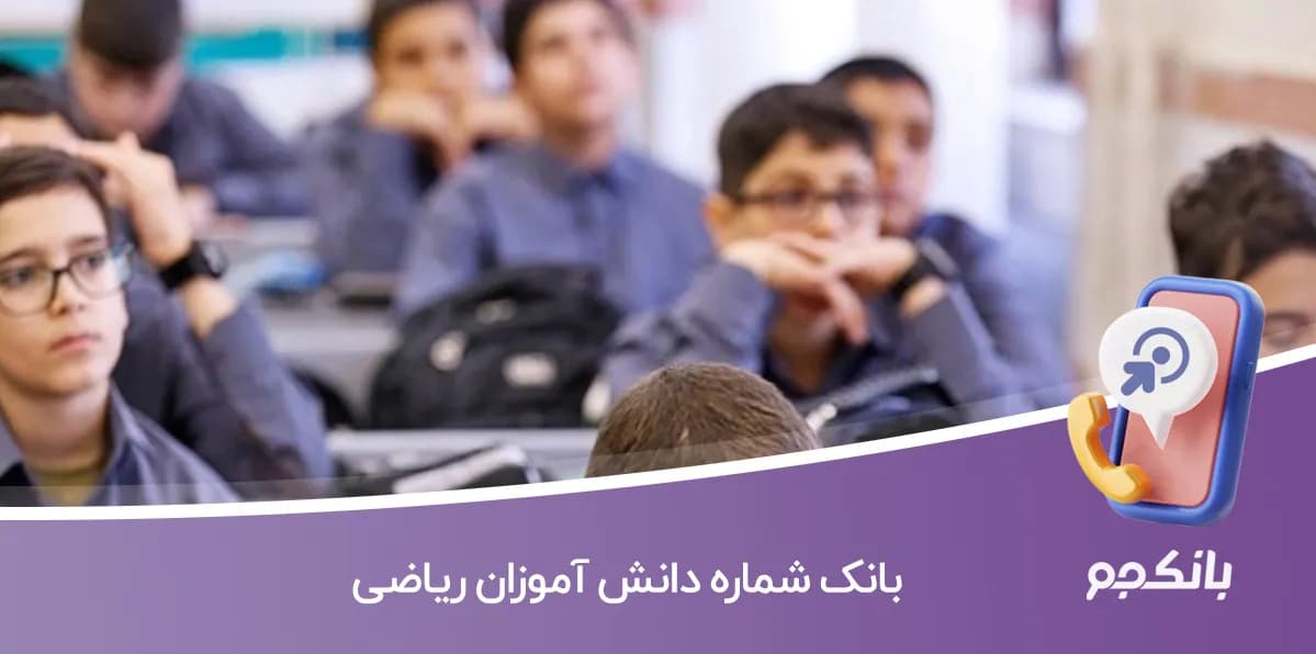 بانک شماره دانش آموزان ریاضی