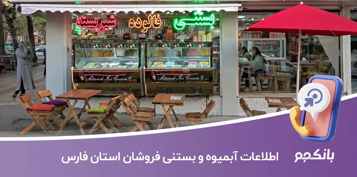 اطلاعات آبمیوه و بستنی فروشان استان فارس