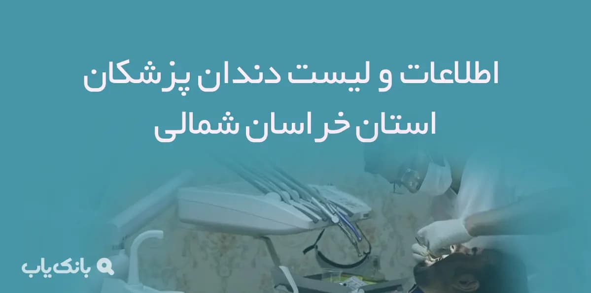 اطلاعات و لیست دندان پزشکان استان خراسان شمالی — تصویر ۲