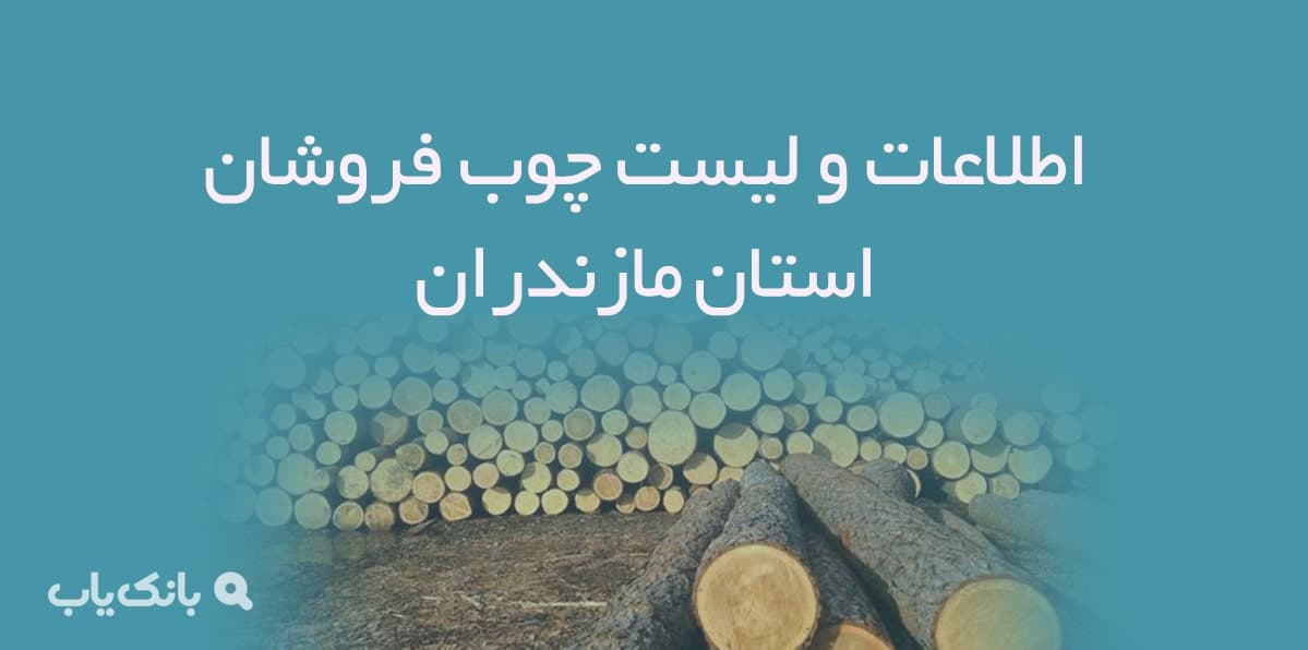 اطلاعات و لیست چوب فروشان استان مازندران — تصویر ۲