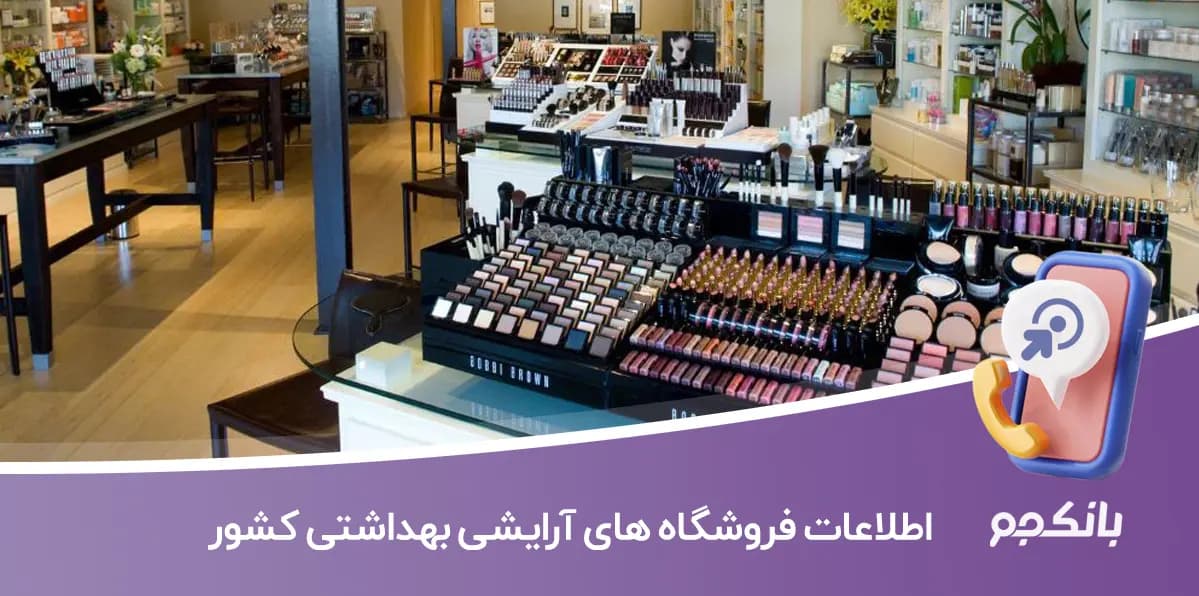 اطلاعات فروشگاه های آرایشی بهداشتی کشور