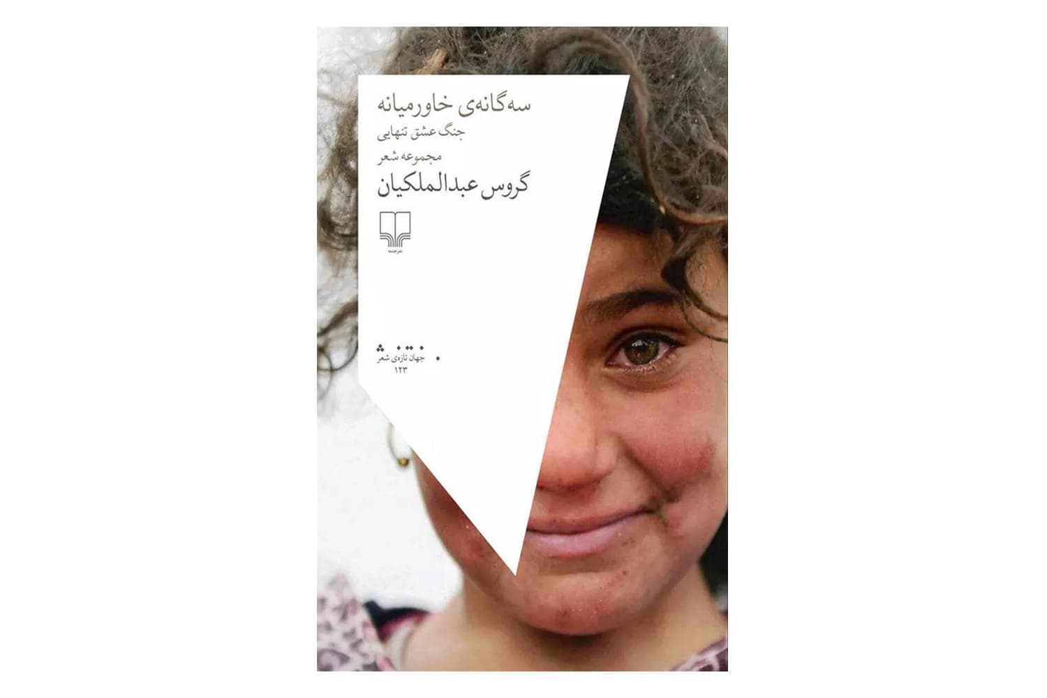 کتاب سه گانه ی خاورمیانه: جنگ عشق تنهایی