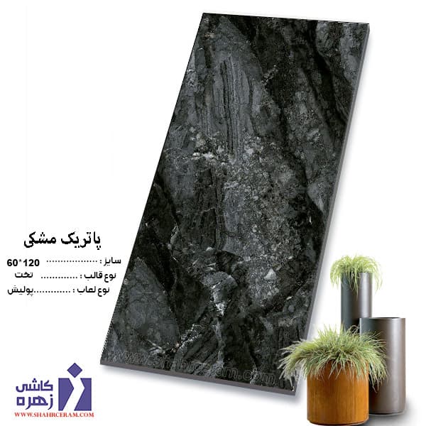 سرامیک پاتریک مشکی 120*60 کاشی زهره