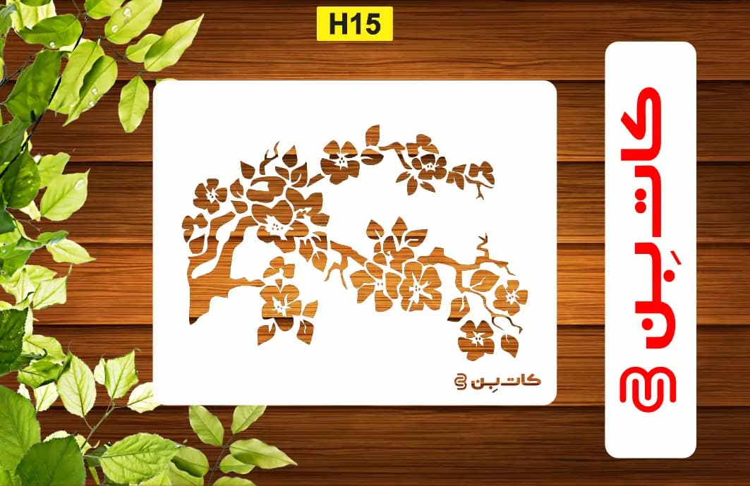 شابلون برگ و گل کد H 15
