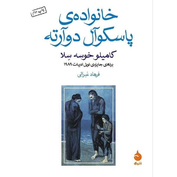 کتاب خانواده ی پاسکوآل دوآرته نشر ماهی