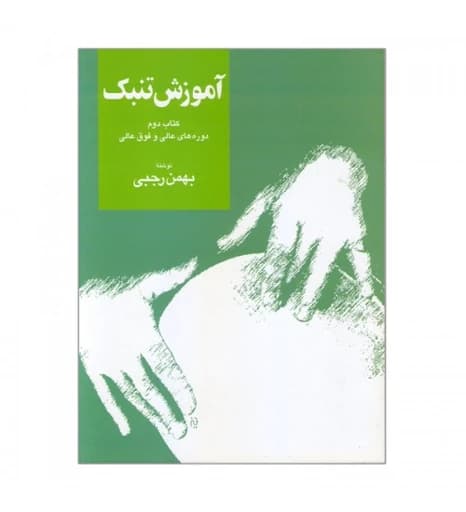 کتاب آموزش تنبک دوره های عالی و فوق عالی اثر بهمن رجبی (جلد دوم)