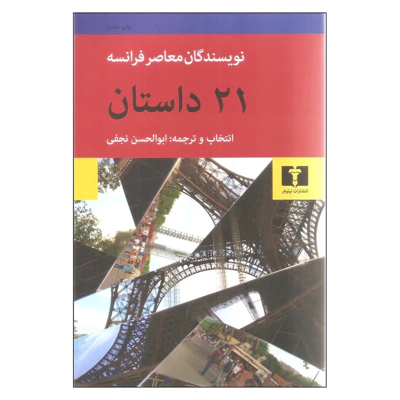 کتاب بیست و یک داستان نشر نیلوفر