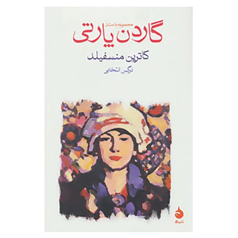 کتاب گاردن پارتی نشر ماهی